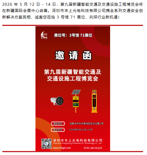【邀請函】豐上光電邀您共赴第九屆新疆智能交通展