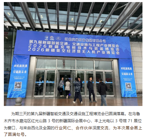 圓滿收官 | 深耕絲路?智行新疆，豐上光電亮相第九屆新疆智能交通展