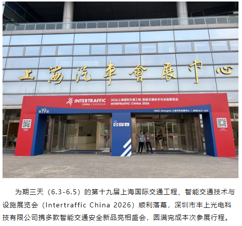 滿載而歸｜豐上光電圓滿收官 2026 上海國際智能交通展